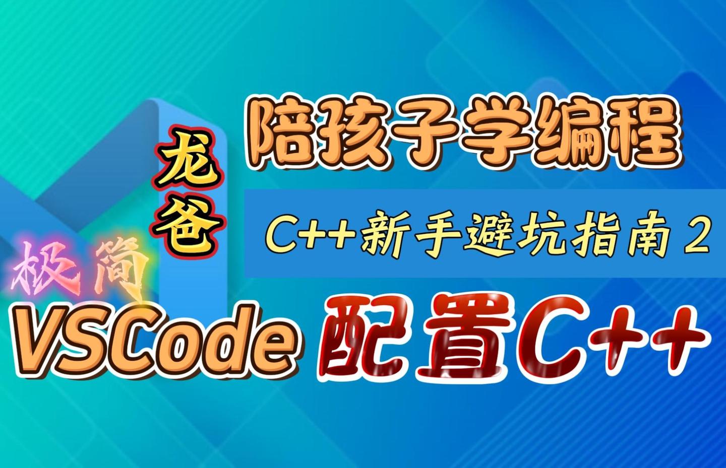 C/C++ 新手避坑指南2：极简安装配置 VSCode：中文、C/C++扩展、中文乱码