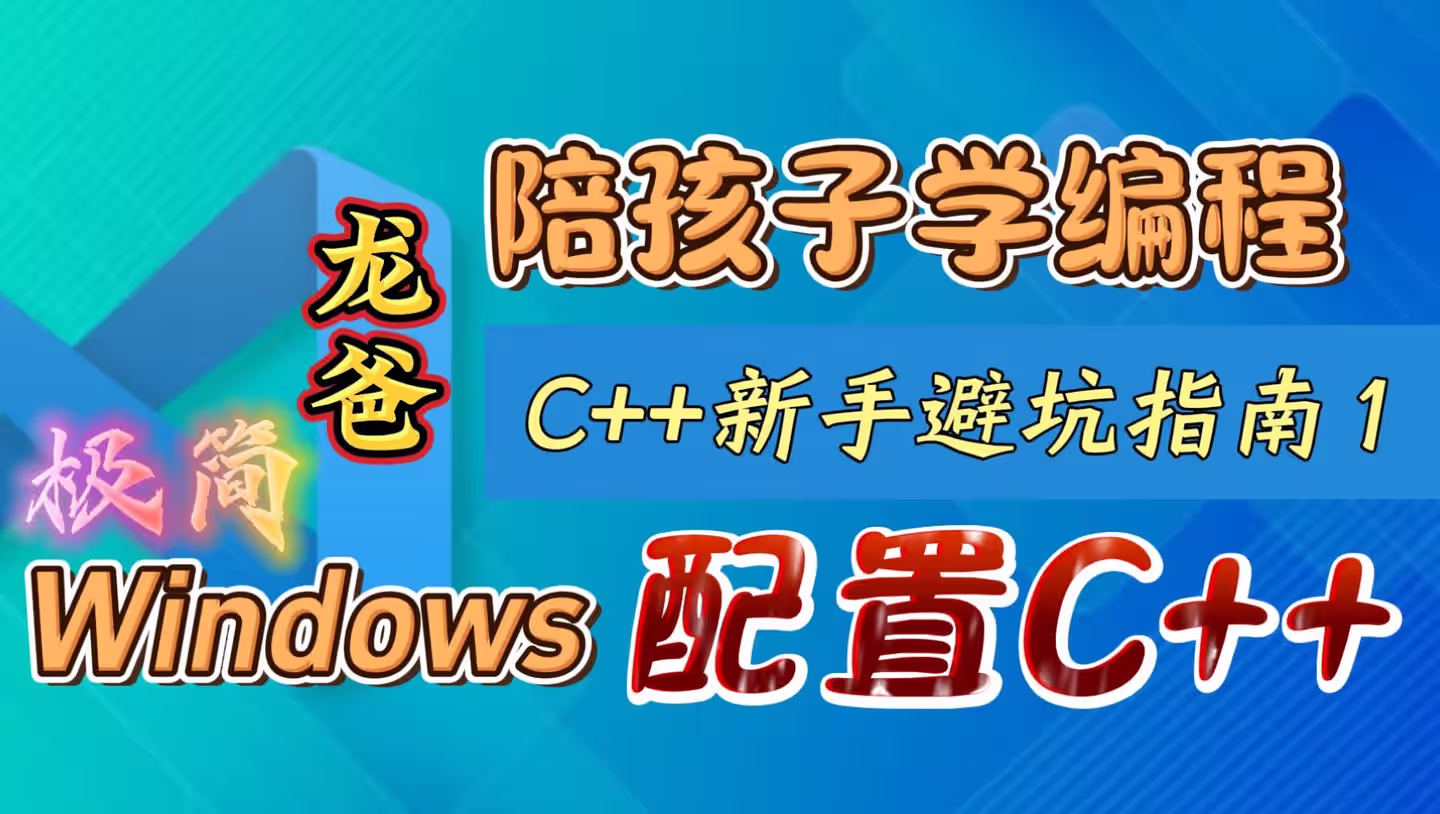 C/C++ 新手避坑指南1：C/C++ 运行环境安装配置指南——初学者极简版